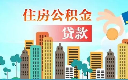 公积金买房额度怎么算-和田公积金代办平台