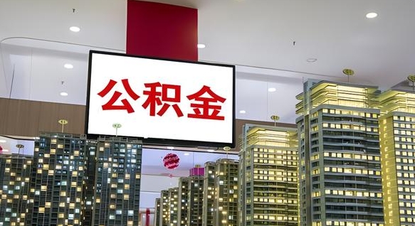 公积金个人可用余额负数_和田公积金代办在职离职封存服务