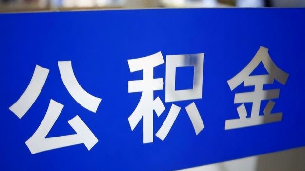 和田公积金提取代办 和田公积金提取代办